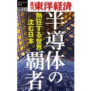 半導体の覇者―週刊東洋経済eビジネス新書No.223（東洋経済新報社） [電子書籍]