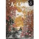 人工知能 Vol.32 No.5 （2017年09月号）（オーム社） [電子書籍]