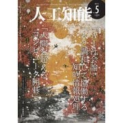 人工知能 Vol.32 No.5 （2017年09月号）（オーム社） [電子書籍]