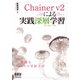 Chainer v2による実践深層学習（オーム社） [電子書籍]