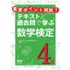 重要ポイント解説!テキストと過去問で学ぶ 数学検定4級（オーム社） [電子書籍]