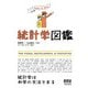 統計学図鑑（オーム社） [電子書籍]