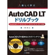 楽しく学ぶ AutoCAD LT ドリルブック AutoCAD LT 2017/2016/2015/2014対応 （技術評論社） [電子書籍]