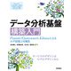 データ分析基盤構築入門 Fluentd、Elasticsearch、Kibanaによるログ収集と可視化 （技術評論社） [電子書籍]