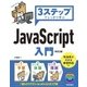 3ステップでしっかり学ぶ JavaScript入門 改訂2版 （技術評論社） [電子書籍]