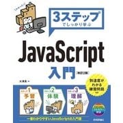 3ステップでしっかり学ぶ JavaScript入門 改訂2版 （技術評論社） [電子書籍]