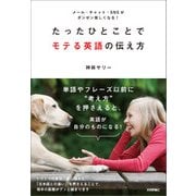 たったひとことでモテる英語の伝え方 ～メール・チャット・SNSがダンゼン楽しくなる！ （技術評論社） [電子書籍]