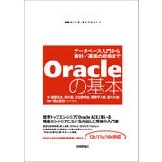 Oracleの基本 ～データベース入門から設計/運用の初歩まで （技術評論社） [電子書籍]