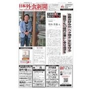日本外食新聞 2017/9/25号（外食産業新聞社） [電子書籍]