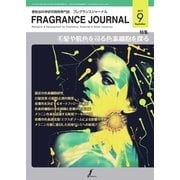 フレグランスジャーナル （FRAGRANCE JOURNAL） No.447（国際ケアメイク財団） [電子書籍]