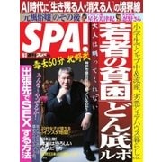 SPA！ 2017年10/3号（扶桑社） [電子書籍]