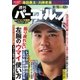 週刊 パーゴルフ 2017/10/10号（グローバルゴルフメディアグループ） [電子書籍]