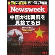 ニューズウィーク日本版 2017年10/3号（CEメディアハウス） [電子書籍]
