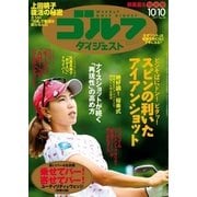 週刊ゴルフダイジェスト 2017/10/10号（ゴルフダイジェスト社） [電子書籍]