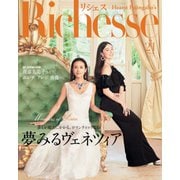 Richesse（リシェス） No.21（ハースト婦人画報社） [電子書籍]