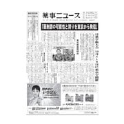 薬事ニュース 2017/09/29（薬事ニュース社） [電子書籍]
