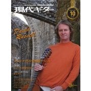 現代ギター 2017年10月号（現代ギター社） [電子書籍]