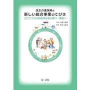 改正介護保険の新しい総合事業のてびき-これでうちの自治体も安心移行・推進へ-（第一法規） [電子書籍]