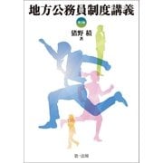 地方公務員制度講義（第5版）（第一法規） [電子書籍]