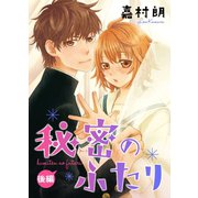 秘密のふたり 後編（Colorful！） [電子書籍]