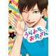 うらみちお兄さん（1）（一迅社） [電子書籍]