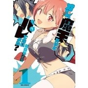 オレ、魔王だけどバレてないよね？（1）（一迅社） [電子書籍]