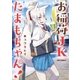 お稲荷JKたまもちゃん！（1）（一迅社） [電子書籍]