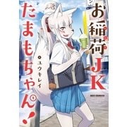 お稲荷JKたまもちゃん！（1）（一迅社） [電子書籍]