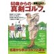 書斎のゴルフ特別編集 60歳からの真剣ゴルフ vol.4（日経BP社） [電子書籍]
