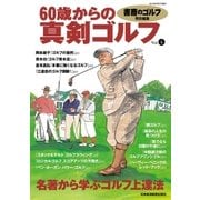 書斎のゴルフ特別編集 60歳からの真剣ゴルフ vol.4（日経BP社） [電子書籍]