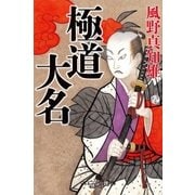 極道大名（幻冬舎） [電子書籍]