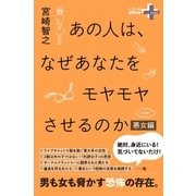 あの人は、なぜあなたをモヤモヤさせるのか 悪女編（幻冬舎） [電子書籍]