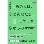 あの人は、なぜあなたをモヤモヤさせるのか マナー編（幻冬舎） [電子書籍]