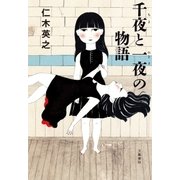 千夜と一夜の物語（文藝春秋） [電子書籍]