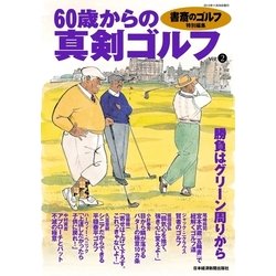 ヨドバシ Com 書斎のゴルフ特別編集 60歳からの真剣ゴルフ Vol 2 日経bp社 電子書籍 通販 全品無料配達