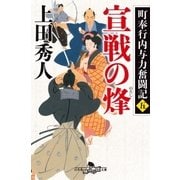 町奉行内与力奮闘記五 宣戦の烽（幻冬舎） [電子書籍]