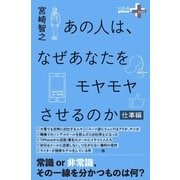 あの人は、なぜあなたをモヤモヤさせるのか 仕事編（幻冬舎） [電子書籍]