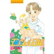 エンジェル日誌（26）（講談社） [電子書籍]