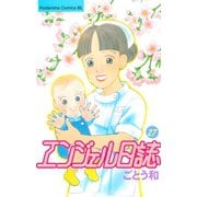 エンジェル日誌（27）（講談社） [電子書籍]