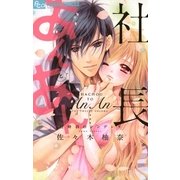 社長とあんあん～12時前のシンデレラ～（小学館） [電子書籍]