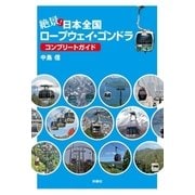 絶景！日本全国ロープウェイ・ゴンドラ コンプリートガイド（扶桑社） [電子書籍]