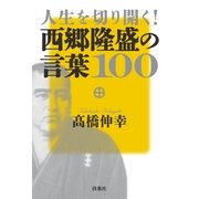 人生を切り開く！西郷隆盛の言葉100（扶桑社） [電子書籍]