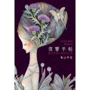 復讐手帖 愛が狂気に変わるとき（扶桑社） [電子書籍]