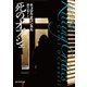 死のオブジェ（東京創元社） [電子書籍]