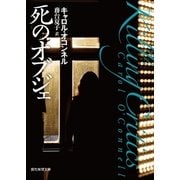 死のオブジェ（東京創元社） [電子書籍]