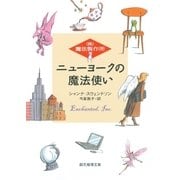 ニューヨークの魔法使い（東京創元社） [電子書籍]
