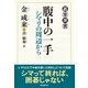 腹中の一手 シマリの周辺から（東京創元社） [電子書籍]