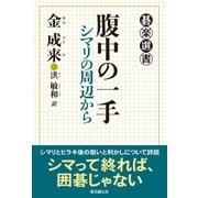 腹中の一手 シマリの周辺から（東京創元社） [電子書籍]