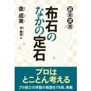 布石のなかの定石（東京創元社） [電子書籍]