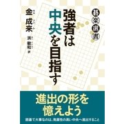 強者は中央を目指す（東京創元社） [電子書籍]